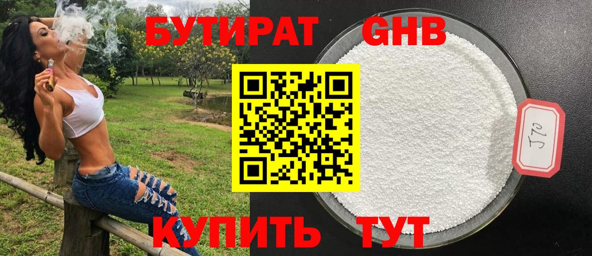 Бутират бутик Брянск