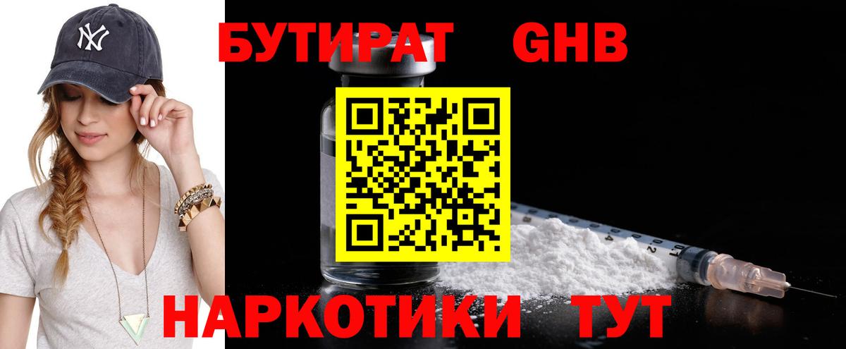 БУТИРАТ GHB  Вход с VPN  Брянск 