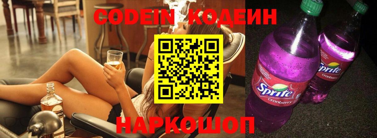 Кодеиновый сироп Lean Purple Drank  Вход с VPN  Codein Purple Drank  Брянск 
